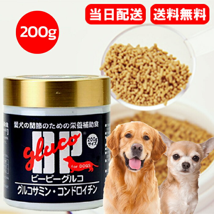 BPグルコ bpグルコ 200g 犬 関節 サプリメント 犬用 サプリメント 骨 関節 免疫 グルコサミン