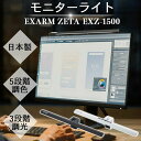 モニターライト EXARM ZETA エグザーム デスクライト パソコンライト モニターライト ゲーミングライト デスクライト デスクライト led LED おしゃれ LEDモニターライト デスク ライト パソコン モニター ライト 日本製 テレワーク 効率化 USBポート