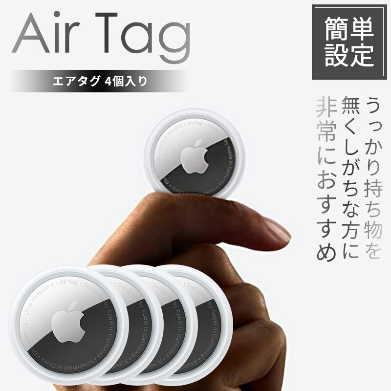 【当日配送】 エアタグ 本体 airtag 4個 apple エアタグ アップル エアタグ 本体 apple airtag 本体 airtag 4個 airtag 財布 紛失防止タグ 財布 紛失 防止 鍵 紛失防止 iphone エアタグ apple 本体 新品