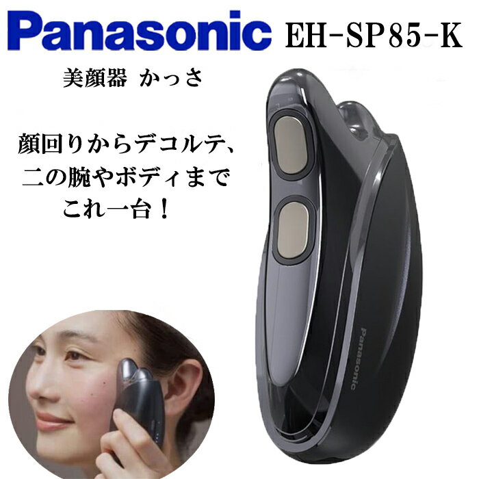 楽天Albashopパナソニック かっさ panasonic パナソニック リフトケア 美顔器 パナソニック ems バイタリフト かっさ EH-SP85-K