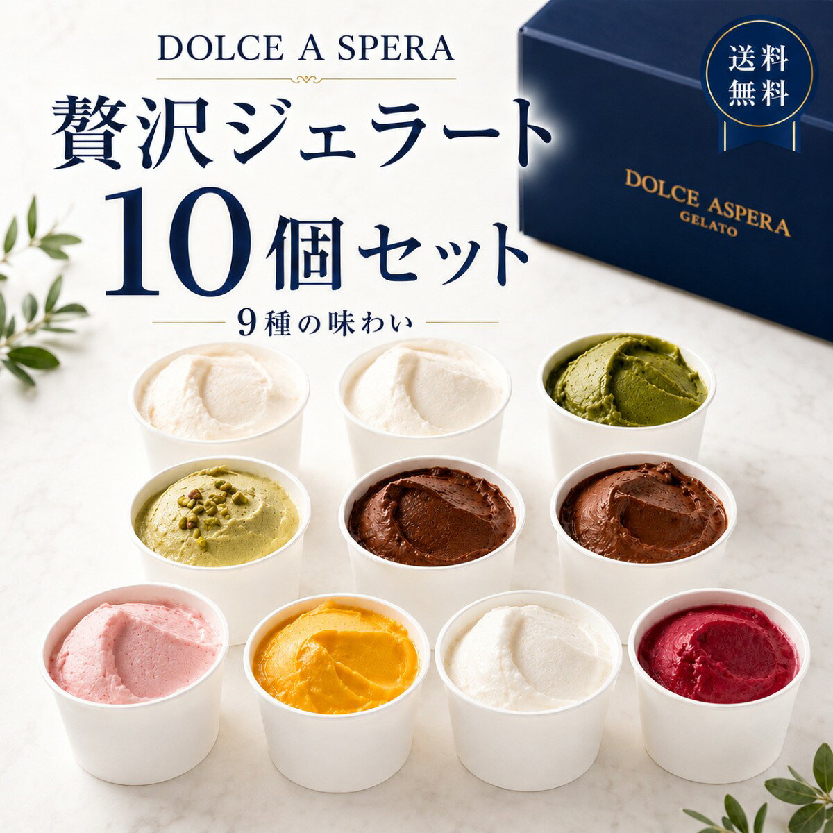 【残暑見舞・敬老の日】 高級ジェラート 10個 セット 詰め合わせ 濃厚ピスタチオ・北海道ミルク・京都抹茶 贅沢3大フレーバー 無添加 5000円 スイーツ ギフト 内祝い 御礼 送料無料 ドルチェアスペラ