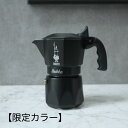【限定色】BIALETTI ビアレッティ ブリッカ ブラック 2カップ エスプレッソ パーコレーター マキネッタ イタリア製