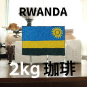 【 ルワンダ Rwanda 業務用 2kg】/ 3,980円以上 送料無料 スペシャルティコーヒー 豆 ドリップ ストレート ブレンド ブラック 自家焙煎 珈琲 Coffee 専門 シングルオリジン コーヒー 珈琲 アイスコーヒー