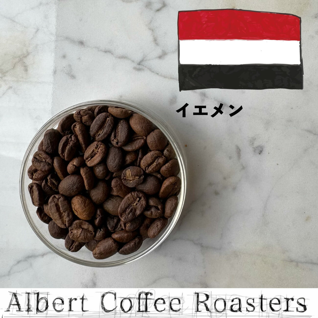 【イエメン】/ 3,980円以上 送料無料 スペシャルティコーヒー 豆 ドリップ ストレート ブレンド ブラック 自家焙煎 珈琲 Coffee 専門 シングルオリジン コーヒー 珈琲 アイスコーヒー