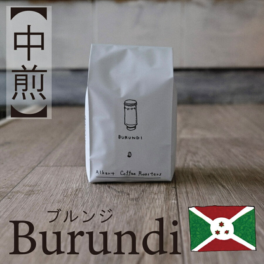 【 ブルンジ Burundi 】/ 3,980円以上 送料無料 スペシャルティコーヒー 豆 ドリップ ストレート ブレンド ブラック 自家焙煎 珈琲 Coffee 専門 シングルオリジン コーヒー 珈琲 アイスコーヒー