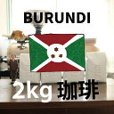 【 ブルンジ Burundi 業務用 2kg】送料無料 スペシャルティコーヒー 豆 ドリップ ストレート ブレンド ブラック 自家焙煎 珈琲 Coffee 専門 シングルオリジン コーヒー 珈琲 アイスコーヒー