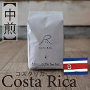 【 コスタリカ Costa Rica 】/ 3,980円以上 送料無料 スペシャルティコーヒー 豆 ドリップ ストレート ブレンド ブラック 自家焙煎 珈琲 Coffee 専門 シングルオリジン コーヒー 珈琲 アイスコーヒー