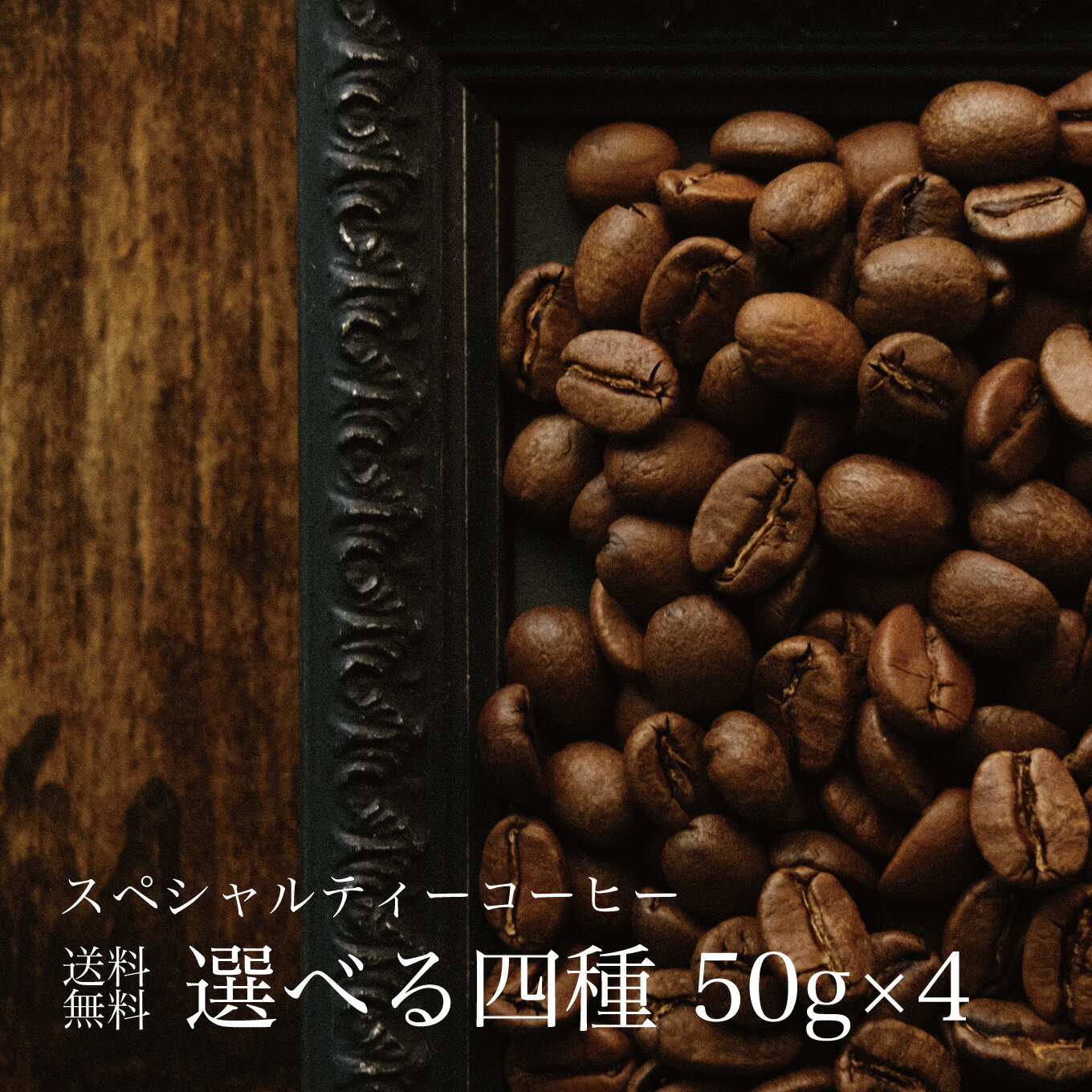 50g×4種類 200g コーヒー豆 メール便 送料無料 スペシャルティ コーヒー 豆 ドリップ ストレート ブレンド ブラック 自家焙煎 珈琲 専門 全9種類の豆から選べる ギフト エスプレッソ