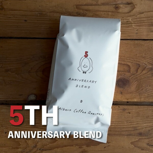 【5周年記念】 アニバーサリーブレンド 250g 中煎り/ 3,980円以上 送料無料 スペシャルティコーヒー 豆 ドリップ ストレート ブレンド ブラック 自家焙煎 珈琲 Coffee 専門 シングルオリジン Anniversary