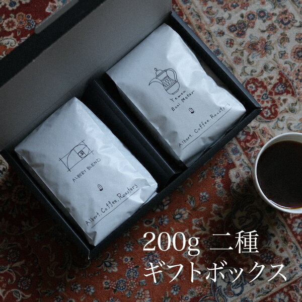 スペシャルティコーヒー 父の日 母の日 コーヒー ギフト ボックス 400g 200g×2種類 Albert Coffee Roasters 自家焙煎 スペシャリティコーヒー ブレンド アルバートコーヒーロースターズ コーヒー豆 珈琲豆 贈答用