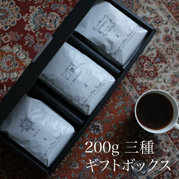 スペシャルティコーヒー 父の日 母の日 コーヒー ギフト ボックス 600g 200g×3種類 Albert Coffee Roasters 自家焙煎 スペシャリティコーヒー ブレンド アルバートコーヒーロースターズ コーヒー豆 珈琲豆 贈答用