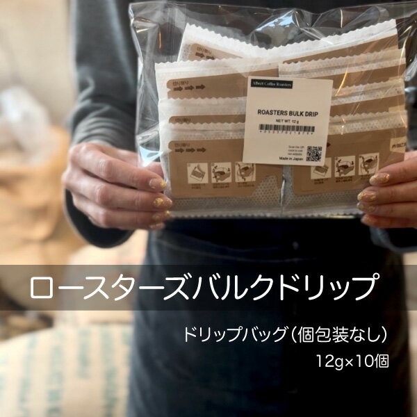 ロースターズバルクドリップ 12g×10個｜ドリップバッグ（個包装なし）