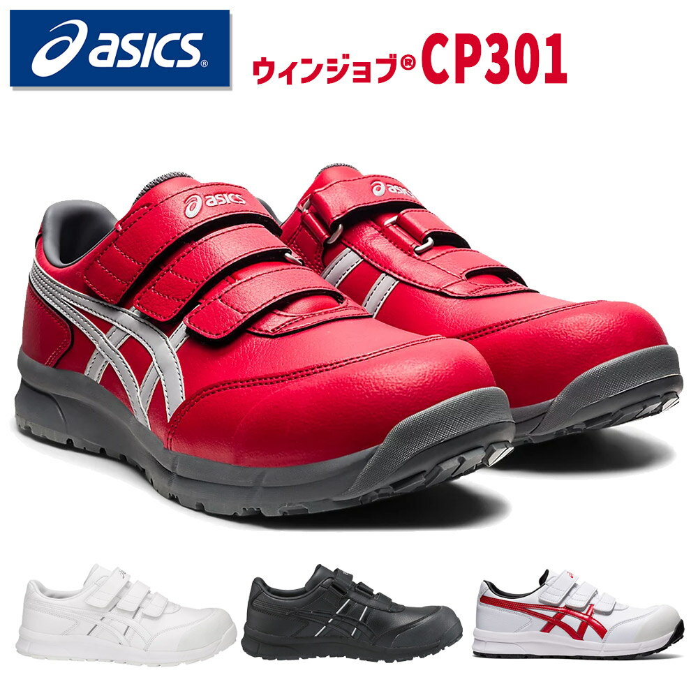 アシックス 作業靴 安全靴 ウィンジョブ CP301 セーフティーシューズ asics ブラック ホワイト レッド スニーカー JASS 軽量 先芯入り