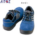 作業靴 安全靴 AZ59821 セーフティーシューズ アイトス AITOZ スニーカー 軽量