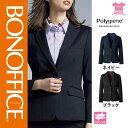 【特価】 事務服 ジャケット AJ0279 ボンマックス ホームクリーニング 洗える 洗濯 リクルート 女子制服 ネイビー ブラック 売れ筋 5号 ~ 15号