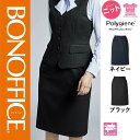 【特価】 事務服 タイトスカート AS2334 ボンマックス ホームクリーニング 洗える 洗濯 リクルート 女子制服 ネイビー ブラック 売れ筋 5号 ~ 15号