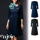 【特価】 事務服 enjoie 62060 アンジョア ワンピース ホームクリーニング 洗える 洗濯 リクルート 女子制服 人気 カラー 売れ筋 ネイビー ブラ...