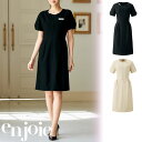 【特価】 事務服 enjoie 62105 アンジョア ワンピース ホームクリーニング 洗える 洗濯 リクルート 女子制服 人気 カラー 売れ筋 ブラック ベー...
