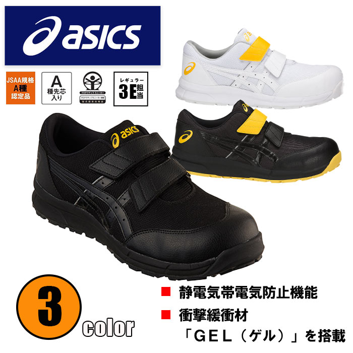 アシックス asics 安全靴 作業靴 ウィンジョブ セーフティーシューズ CP20E 静電 建設 塗装 左官 土木 工業 土方 建築 トラック ドライバー