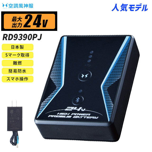 【即納：送料無料】空調風神服 最新の24Vバッテリー RD9390PJ【24Vバッテリー(RD9390PJ)+充電器】RD9310PH・RD9320PH対応 強風力 83L/秒 ターボ 空調服・空調風神服 熱中症対策 アウトドア スポーツ観戦