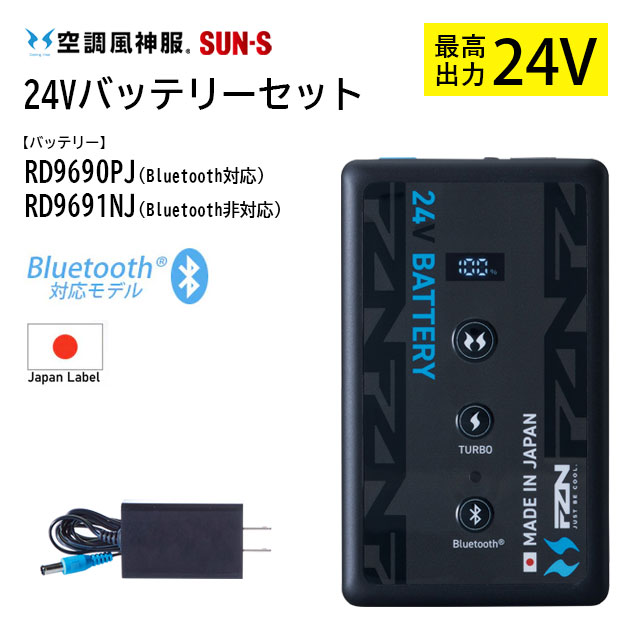 【24V：送料無料】空調風神服 24V-100L/sec バッテリー( RD9690PJ ) + 充電器 + ケーブル】空調服