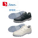 作業靴 安全靴 8818N セーフティーシューズ シモン Simon 静電 スニーカー 軽量