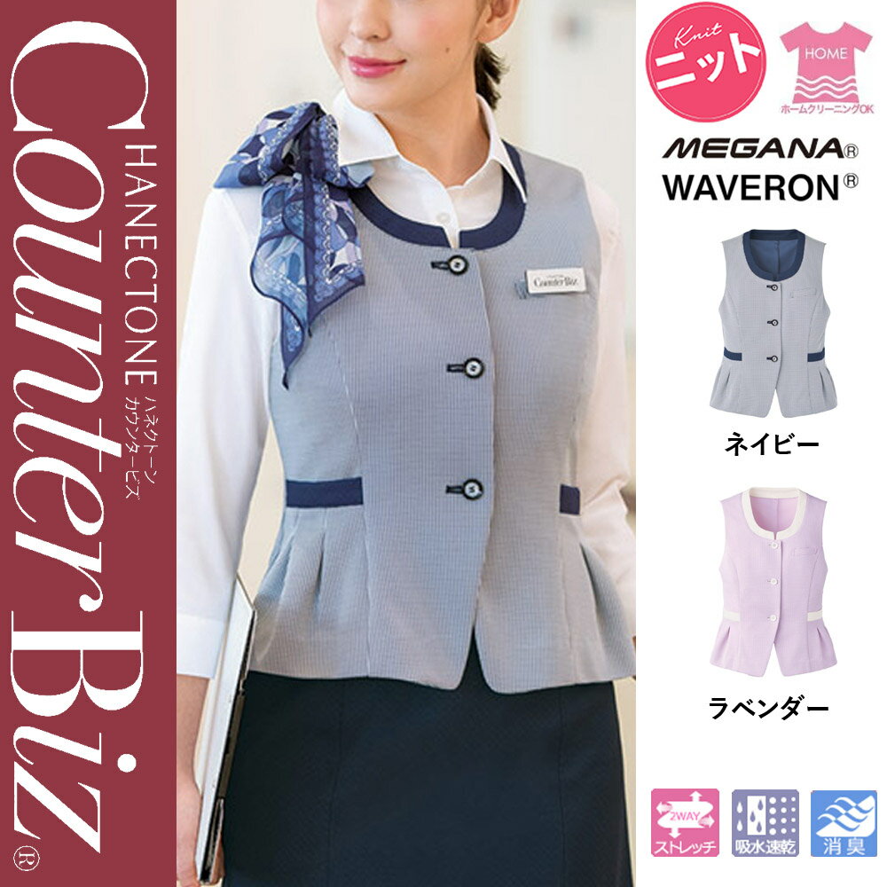 【特価】 事務服 ベスト 9507 ハネクトーン早川 ホームクリーニング 洗える 洗濯 リクルート 女子制服 ラベンダー ネイビー 売れ筋 5号 〜 19号