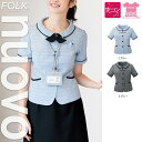 【特価】 事務服 トップス オーバーブラウス FB71288 フォーク ホームクリーニング 洗える 洗濯 リクルート 女子制服 人気 カラー 売れ筋 5号 ~ 17号