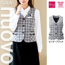 事務服 ベスト レディース スーツ 制服 nuovo 秋冬 春 FOLK ホルダーループ付き ベスト チェック柄 女性 医療事務 受付 接客 冠婚葬祭 セレモニー オフィス 名札 ポケット付き 大きいサイズ コンフォート おうちで洗える おしゃれ【送料無料】