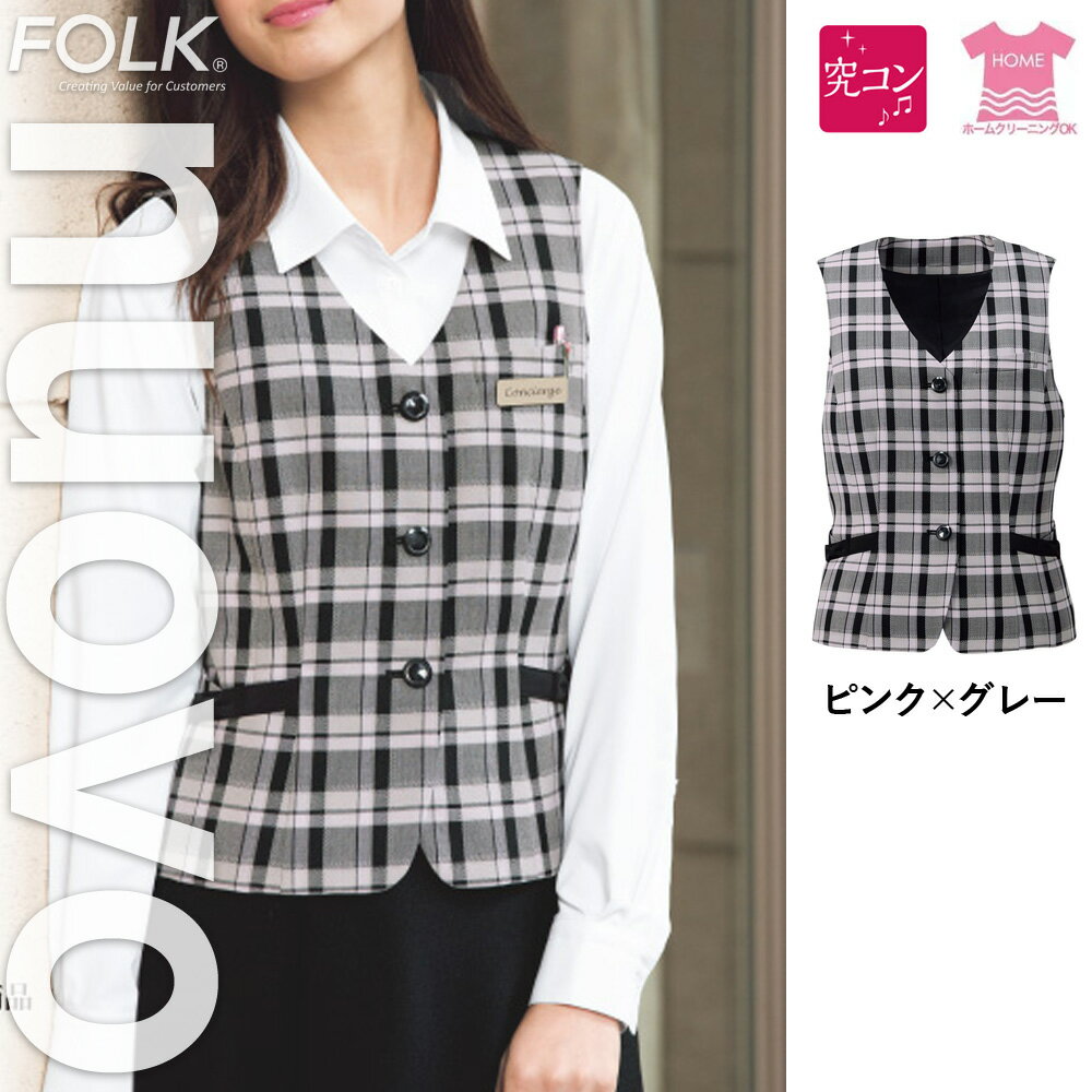 【特価】 事務服 トップス ベスト FV36207 フォーク ホームクリーニング 洗える 洗濯 リクルート 女子制服 人気 カラー 売れ筋 5号 〜 17号
