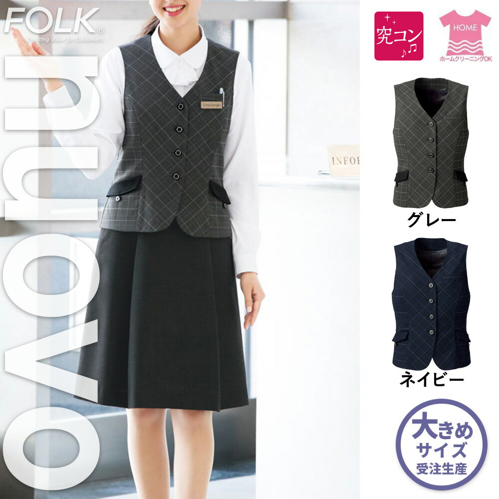 【特価】 事務服 トップス ベスト FV36308 SS フォーク ホームクリーニング 洗える 洗濯 リクルート 女子制服 人気 カラー 売れ筋 19号..