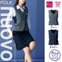 【特価】 事務服 トップス ベスト FV36339 SS フォーク ホームクリーニング 洗える 洗濯 リクルート 女子制服 人気 カラー 売れ筋 19号 ~ 23号