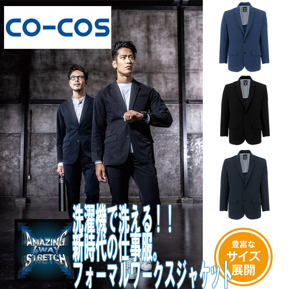 スーツ型 GF-4192 【作業服 仕事服】 ジャケット 【ニオイクリア 消臭】 コーコス信岡 フォーマル ストレッチ ジャケット