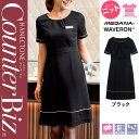 【特価】 事務服 ワンピース WP768 ハネクトーン早川 ホームクリーニング 洗える 洗濯 リクルート 女子制服 ブラック 売れ筋 7号 ~ 15号