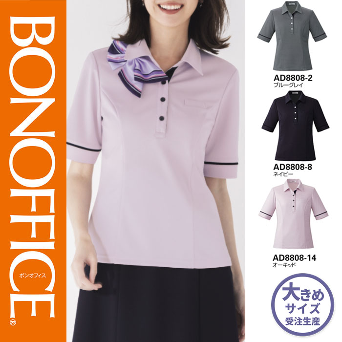 【特価】 事務服 ポロシャツ AD8808 ボンマックス ホームクリーニング 洗える 洗濯 リクルート 女子制服 ネイビー ブルー オーキッド 売れ筋 21号