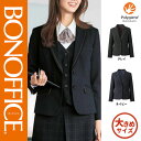 【特価】 事務服 ジャケット AJ0282 ボンマックス ホームクリーニング 洗える 洗濯 リクルート 女子制服 グレイ ネイビー 売れ筋 17号 19号