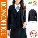 【特価】 事務服 ジャケット AJ0283 ボンマックス ホームクリーニング 洗える 洗濯 リクルート 女子制服 ネイビー 売れ筋 17号 19号