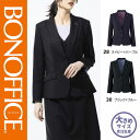 【特価】 事務服 ジャケット AJ0287 ボンマックス ホームクリーニング 洗える 洗濯 リクルート 女子制服 ネイビー パープル ブラック ブルー 売れ筋 21号