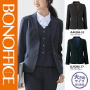 【特価】 事務服 ジャケット AJ0288 ボンマックス ホームクリーニング 洗える 洗濯 リクルート 女子制服 ブラック グレイ ブラック ブルー 売れ筋 21号