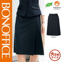 【特価】 事務服 プリーツスカート ロング丈 AS2340 ボンマックス ホームクリーニング 洗える 洗濯 リクルート 女子制服 ネイビー 売れ筋 17号 19号