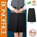 【特価】 事務服 プリーツスカート ロング丈 AS2342 ボンマックス ホームクリーニング 洗える 洗濯 リクルート 女子制服 ブラック 売れ筋 17号 19号
