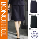【特価】 事務服 タイトスカート ロング丈 AS2344 ボンマックス ホームクリーニング 洗える 洗濯 リクルート 女子制服 ブラック ブルー ネイビー パープル 売れ筋 21号