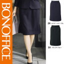 【特価】 事務服 タイトスカート ロング丈 AS2344 ボンマックス ホームクリーニング 洗える 洗濯 リクルート 女子制服 ブラック ブルー ネイビー パープル 売れ筋 5号 ~ 15号