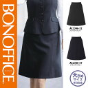 【特価】 事務服 Aラインスカート AS2346 ボンマックス ホームクリーニング 洗える 洗濯 リクルート 女子制服 ブラック グレイ ブラック ブルー 売れ筋 21号