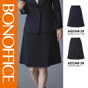 【特価】 事務服 Aラインスカート AS2348 ボンマックス ホームクリーニング 洗える 洗濯 リクルート 女子制服 ネイビー パープル ブラック ブルー 売れ筋 5号 ~ 15号