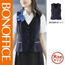 【特価】 事務服 ニットベスト AV1841 S ボンマックス ホームクリーニング 洗える 洗濯 リクルート 女子制服 ネイビー 売れ筋 17号 19号