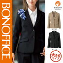 【特価】 事務服 ジャケット BCJ0120 ボンマックス ホームクリーニング 洗える 洗濯 リクルート 女子制服 ベージュ ブラック 売れ筋 17号 19号