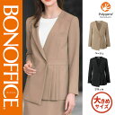 【特価】 事務服 ジャケット BCJ0121 ボンマックス ホームクリーニング 洗える 洗濯 リクルート 女子制服 ベージュ ブラック 売れ筋 17号 19号