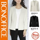 【特価】 事務服 ジャケット BCJ0122 ボンマックス ホームクリーニング 洗える 洗濯 リクルート 女子制服 グレージュ ブラック 売れ筋 17号 19号