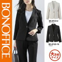 【特価】 事務服 ジャケット BCJ0123 ボンマックス ホームクリーニング 洗える 洗濯 リクルート 女子制服 グレージュ ブラック 売れ筋 17号 19号